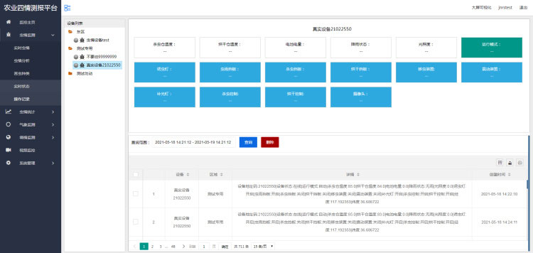 農業(yè)四情監測管理系統