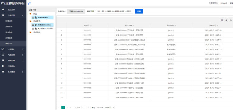 農業(yè)四情監測管理系統