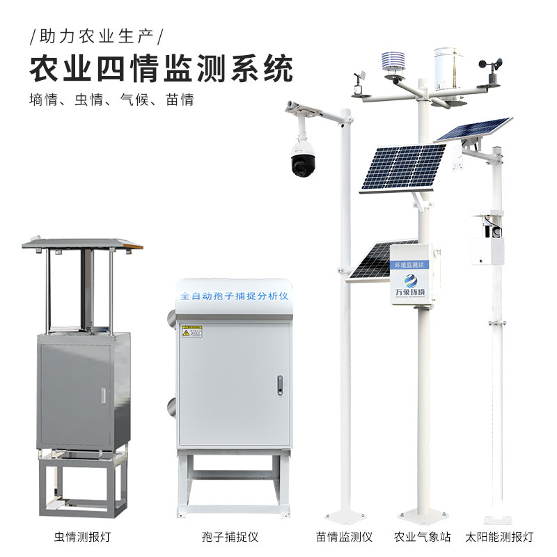 智能農業(yè)四情監測系統