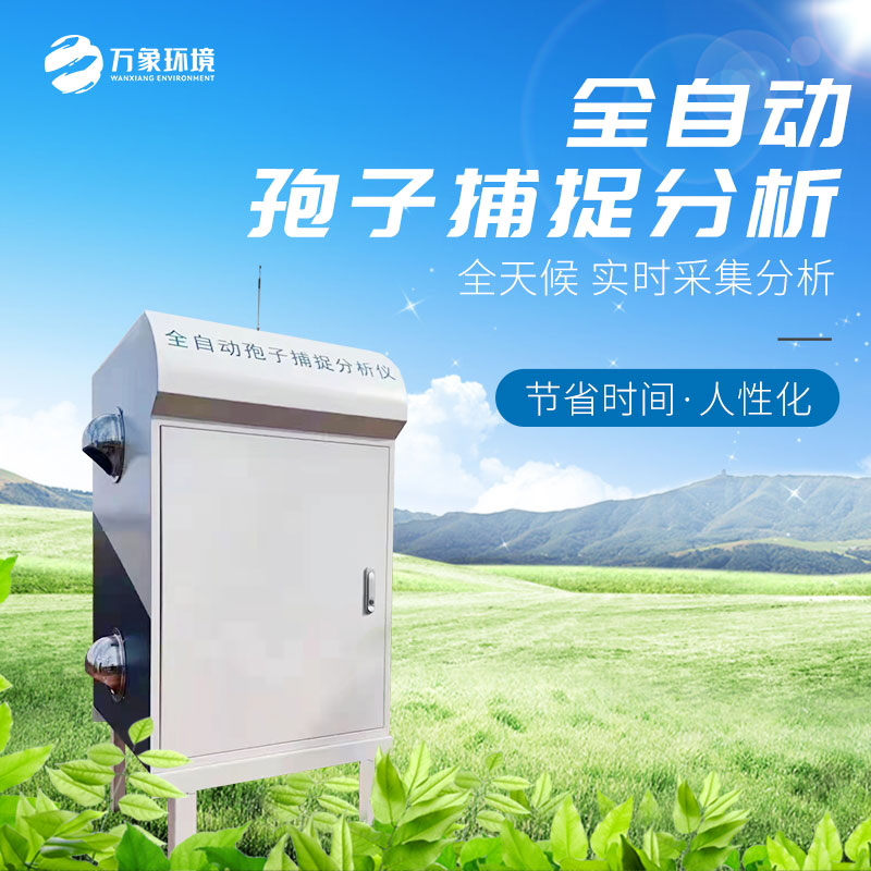 孢子自動(dòng)捕捉系統