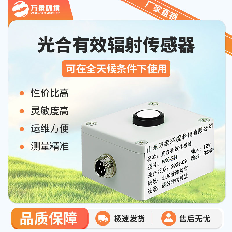 光合有效輻射表的工作原理是怎樣的？