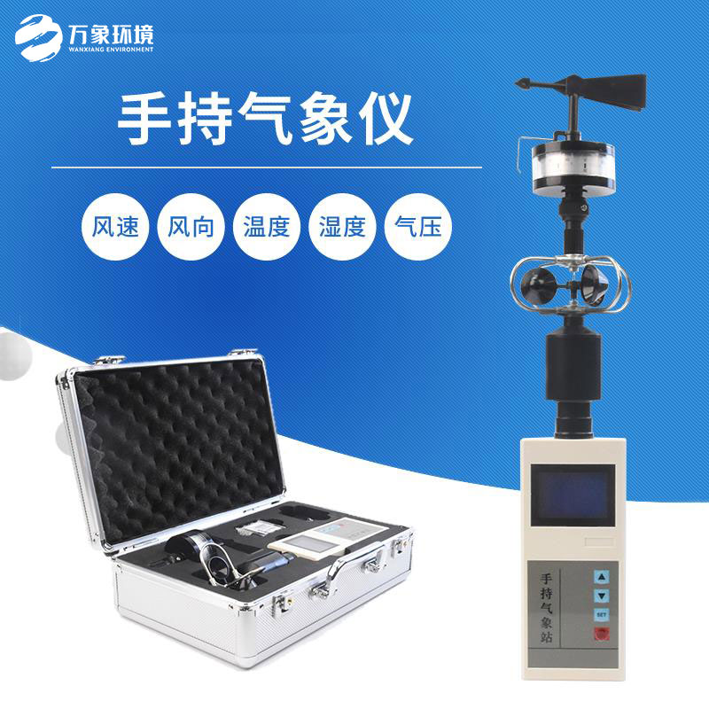 手持氣象綜合觀(guān)測儀
