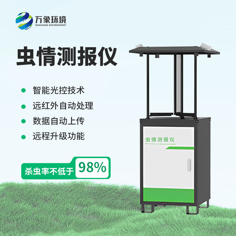 拍照式蟲(chóng)情測報燈