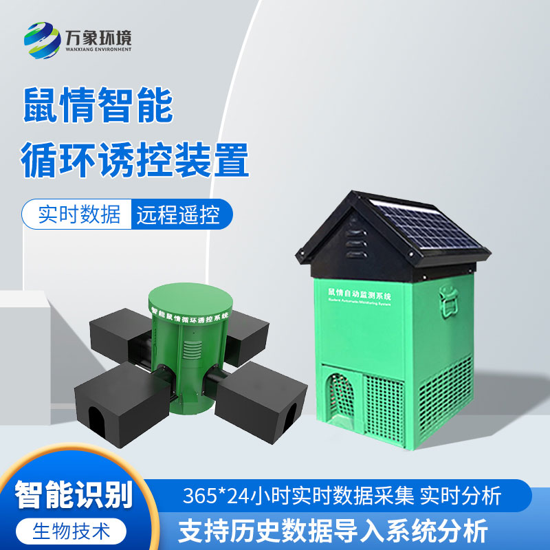 鼠害物聯(lián)網(wǎng)智能監測系統