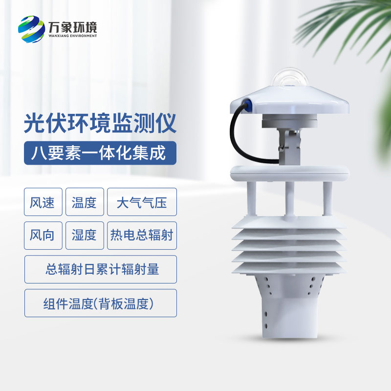 大型光伏環(huán)境監測儀