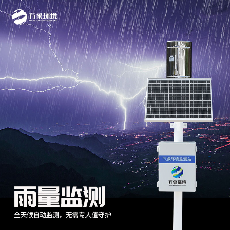 雨量觀(guān)測站