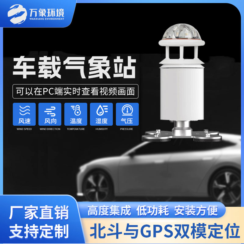 車(chē)載式自動(dòng)氣象站