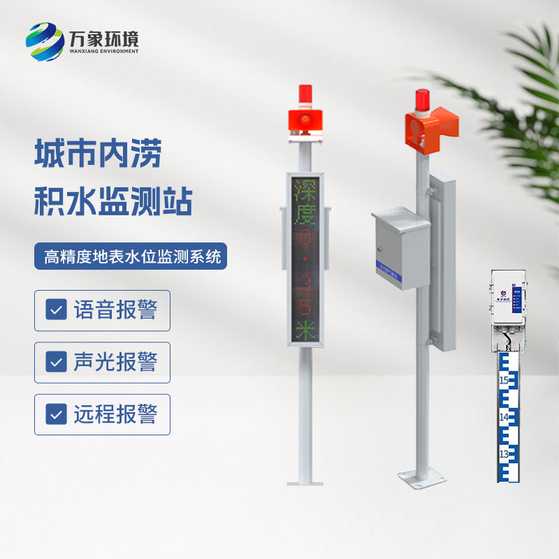 城市內澇在線(xiàn)監測設備