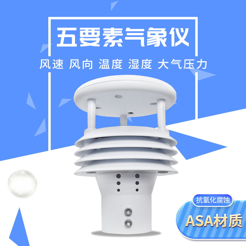 氣象五參數監測儀優(yōu)勢在哪里？