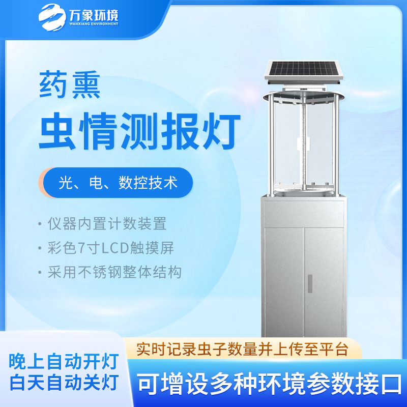 藥熏蟲(chóng)情測報燈