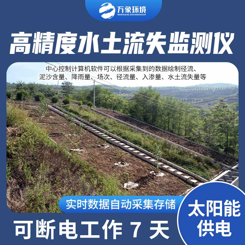 徑流場(chǎng)水土流失自動(dòng)監測系統