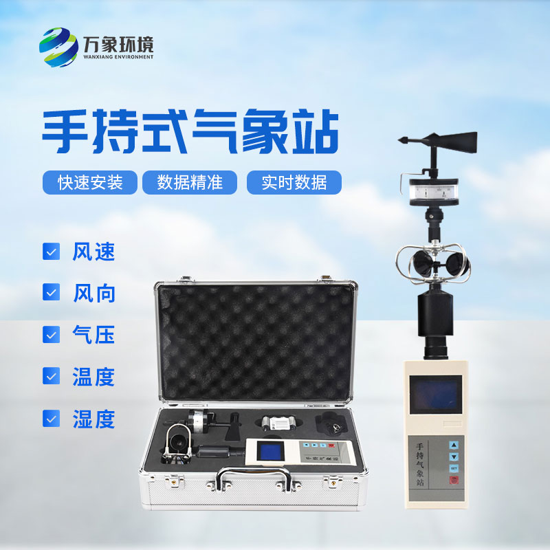 手持氣象綜合觀(guān)測儀