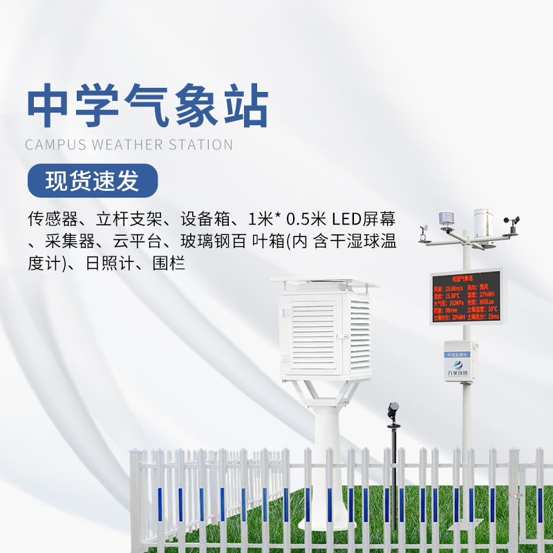 校園氣象觀(guān)測站