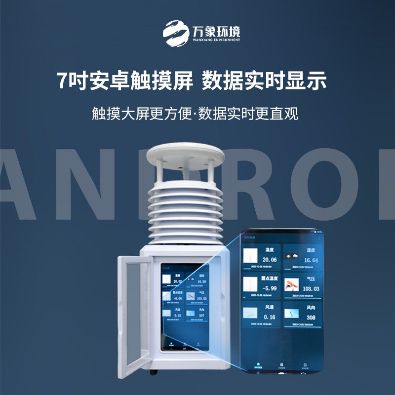 便攜式環(huán)境監測氣象站