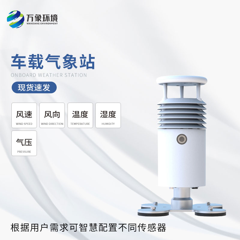 視頻款小型車(chē)載氣象站