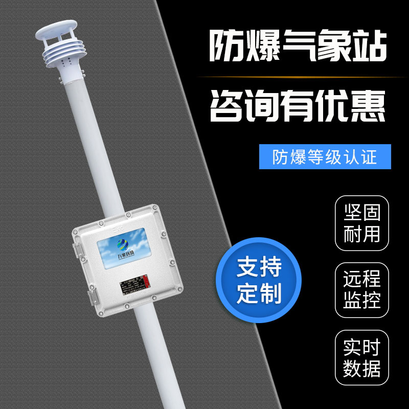 液晶屏防爆自動(dòng)氣象站觀(guān)測系統