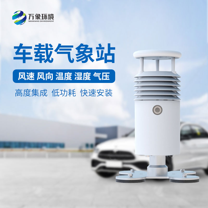 視頻款小型車(chē)載自動(dòng)氣象站
