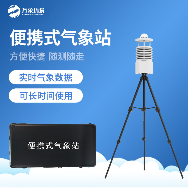 便攜式自動(dòng)氣象觀(guān)測站