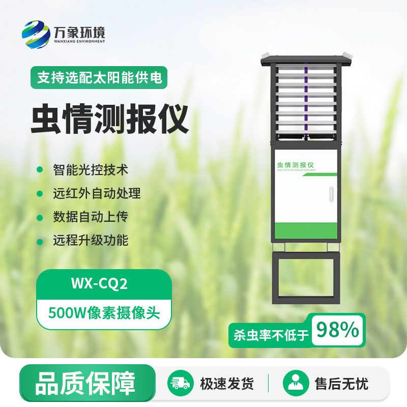 智能蟲(chóng)情測報燈