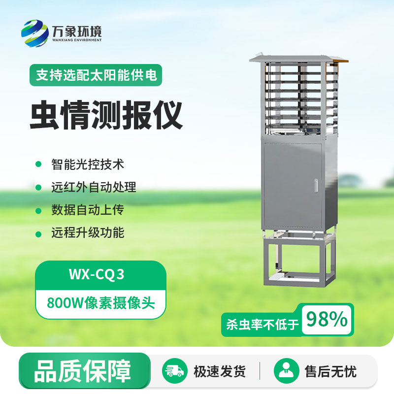蟲(chóng)情測報儀
