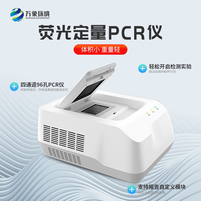 四通道96孔熒光定量PCR檢測儀可滿(mǎn)足多領(lǐng)域基因檢測