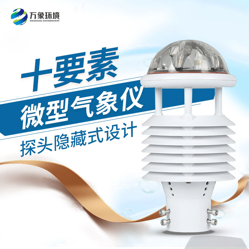氣象環(huán)境監測微氣象儀