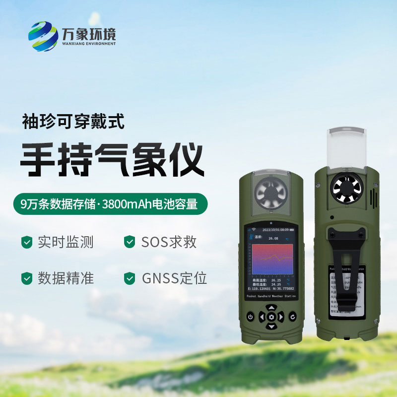 可穿戴手持氣象儀：智能互聯(lián)，生活助手