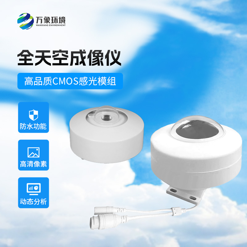全天空成像儀清晰記錄天空云狀、云量的分布