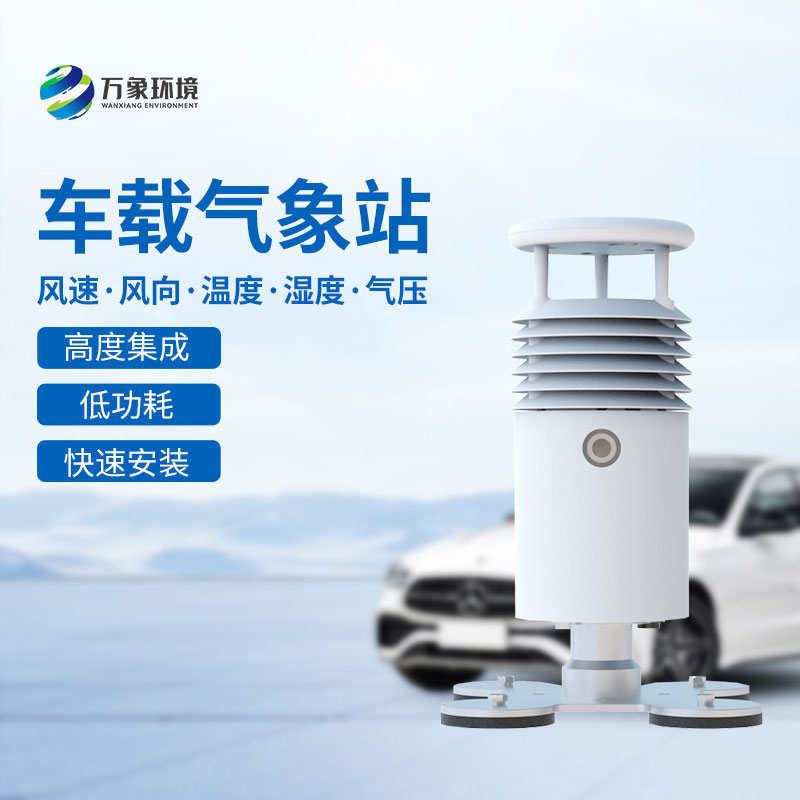 視頻款車(chē)載氣象站