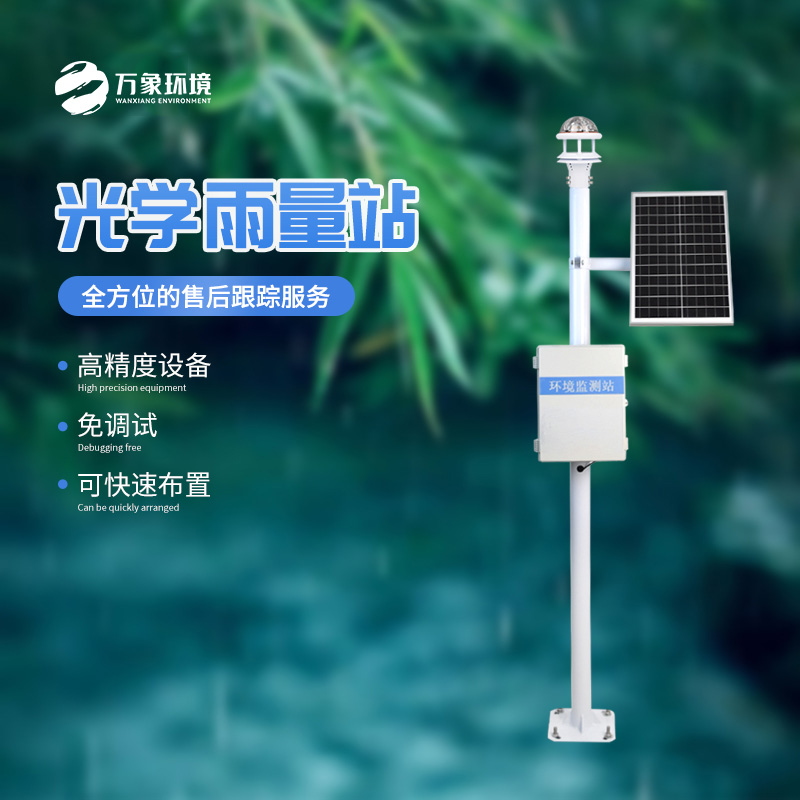 自動(dòng)雨量監測系統
