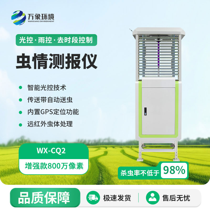 蟲(chóng)情自動(dòng)監測儀
