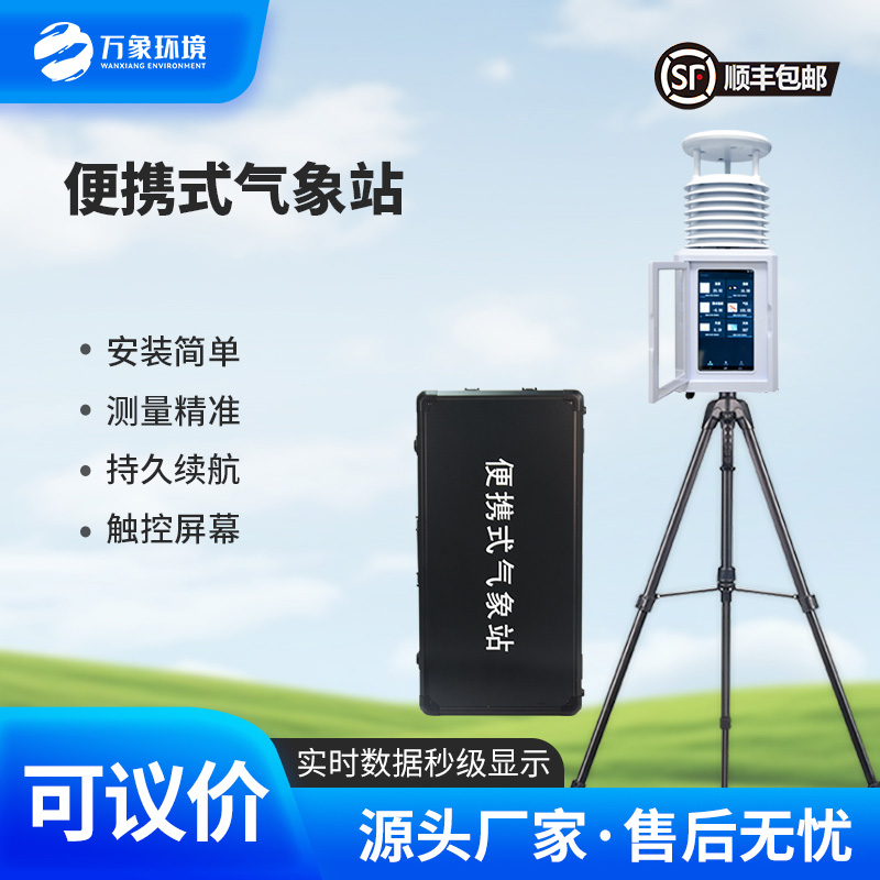 便攜式環(huán)境監測站