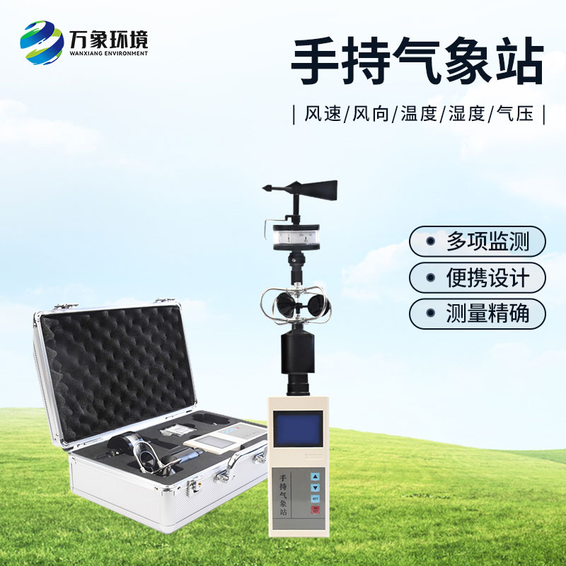 便攜式綜合氣象觀(guān)測儀
