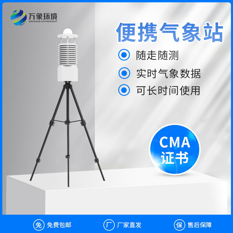 便攜式移動(dòng)氣象站用于應急監測好用