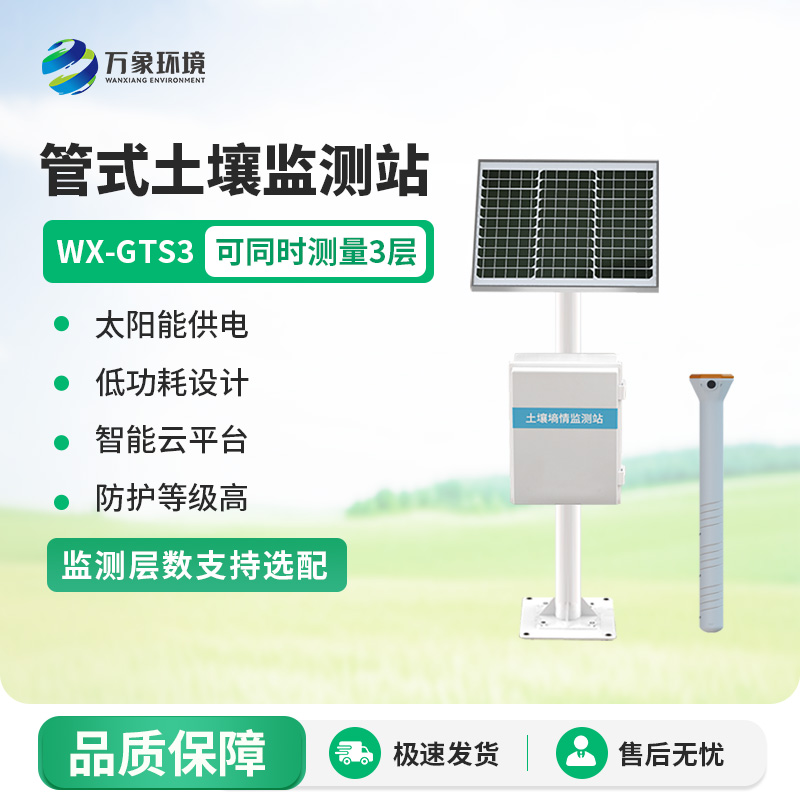 土壤無(wú)線(xiàn)墑情監測站