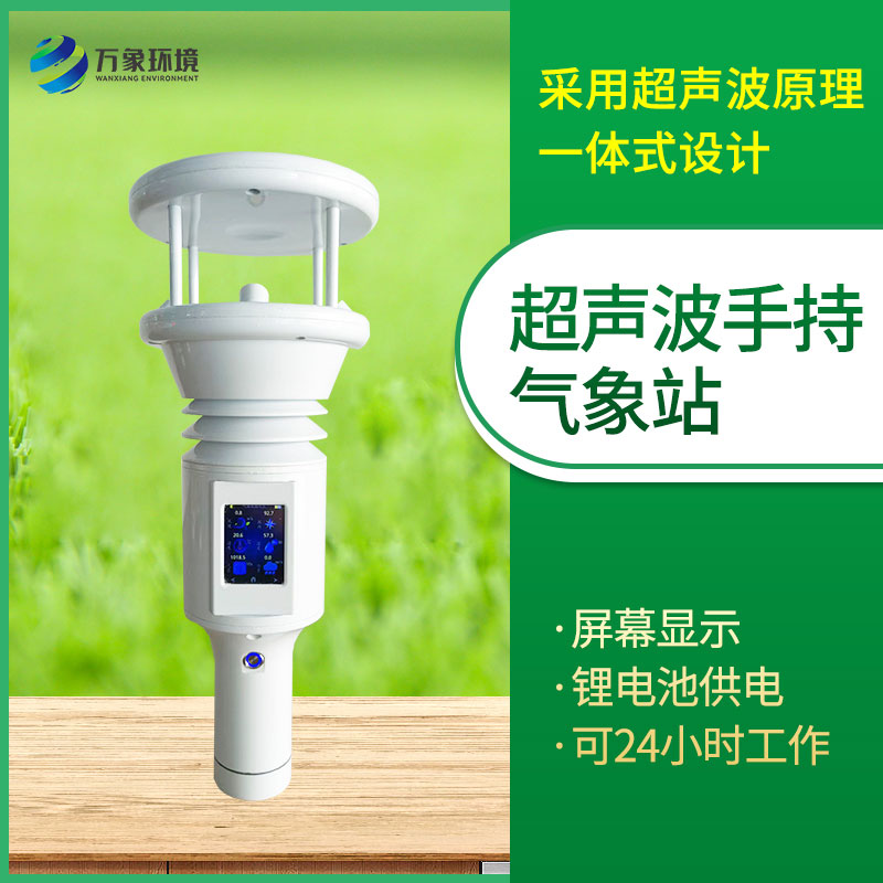 棒式全固態(tài)手持氣象儀：耐用設計，適應多樣環(huán)境