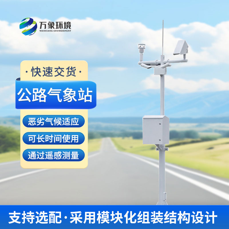 什么是高速公路氣象站？