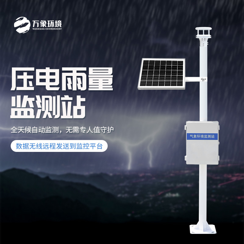 為什么要安裝壓電式雨量監測站？