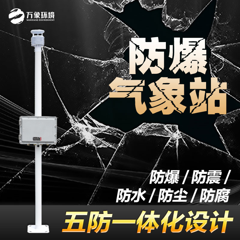 化工防爆氣象站還可以用于哪里？