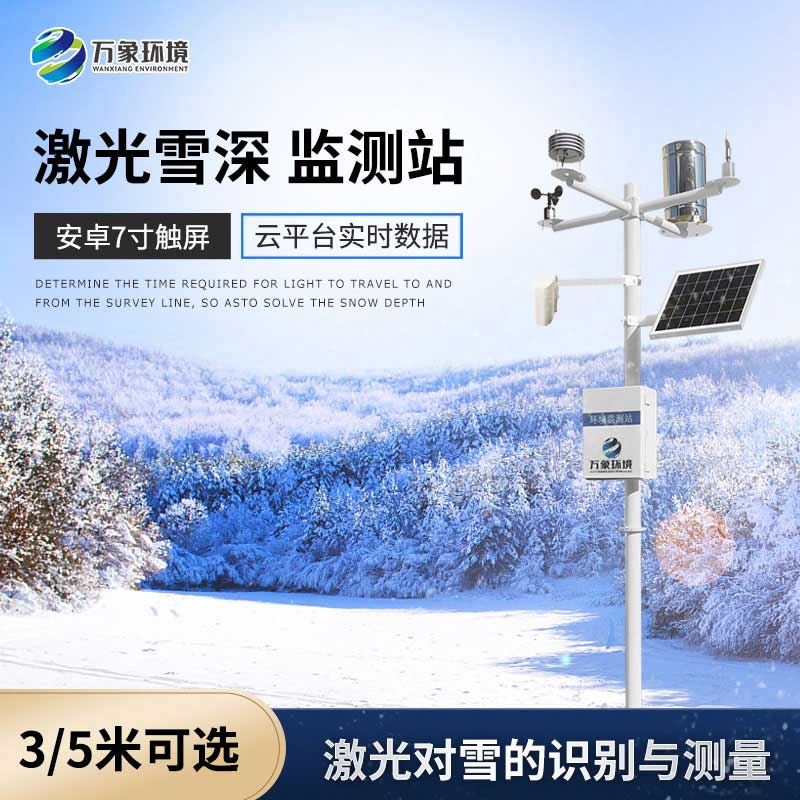 雪深監測儀在冬季可以用來(lái)干什么？