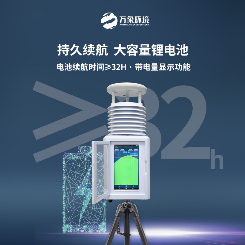 便攜式環(huán)境監測氣象站