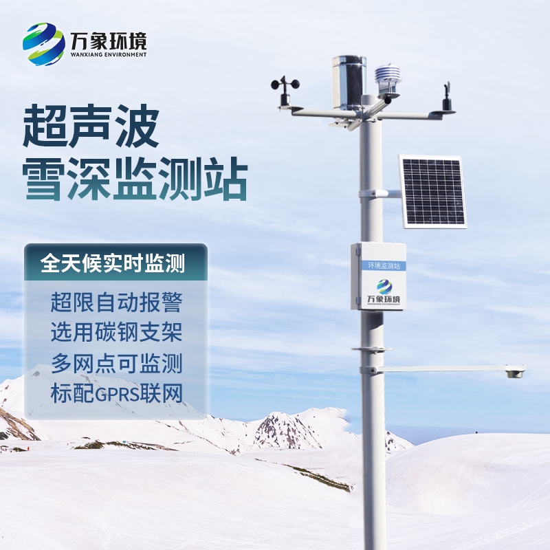 自動(dòng)雪深監測系統