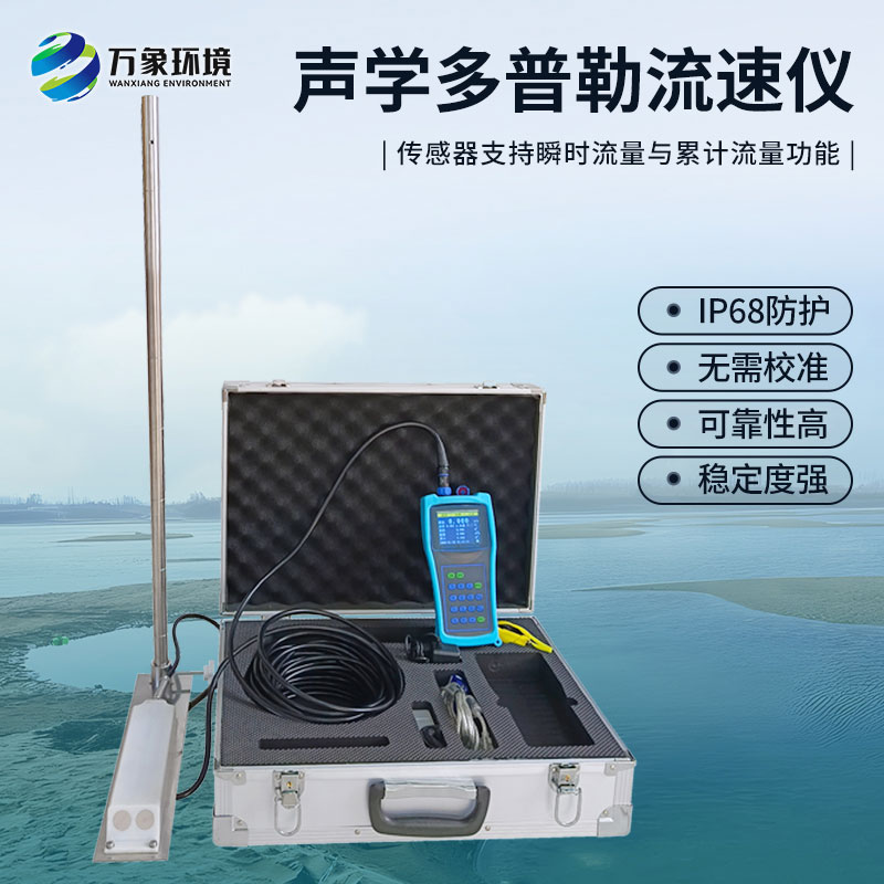 多普勒流速儀是應用于河流、明渠及管道等工況的流速流量檢測儀器