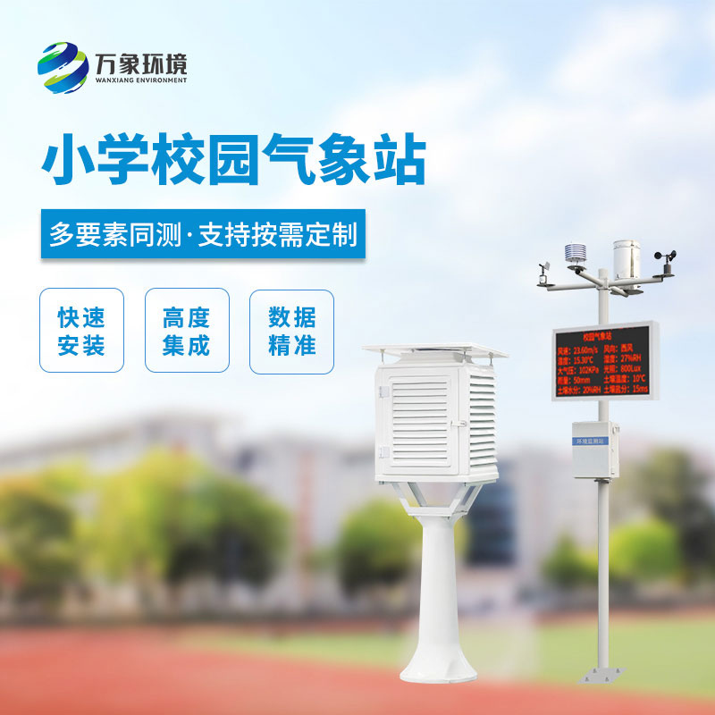校園自動(dòng)氣象站的優(yōu)勢意義