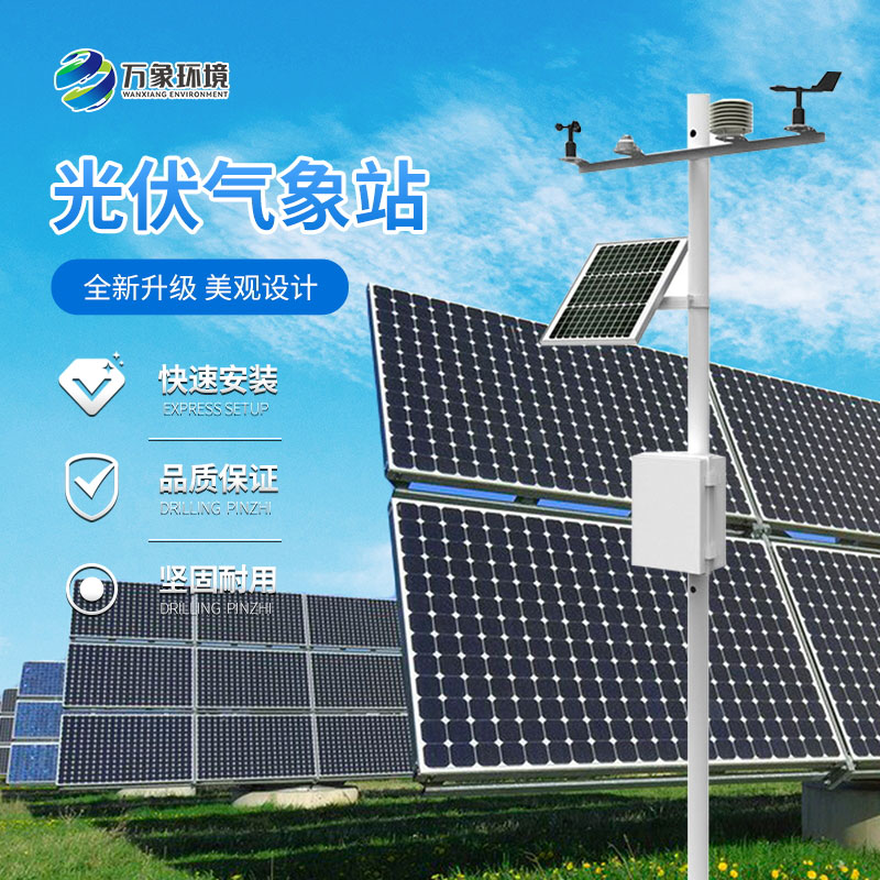 太陽(yáng)能發(fā)電環(huán)境監測站