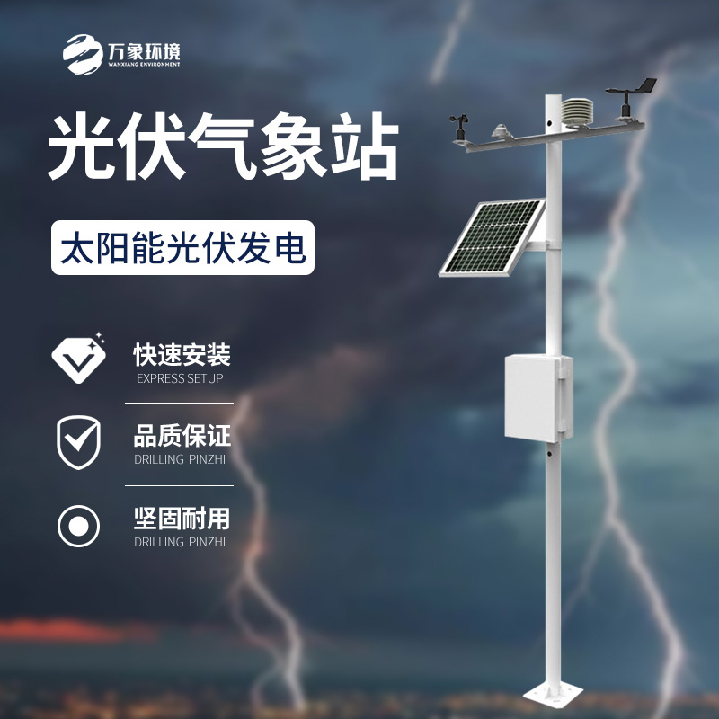 光伏環(huán)境監測站