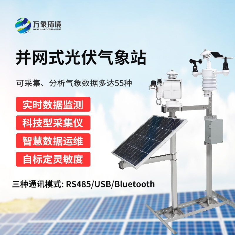 光伏氣象站可以為光伏電廠(chǎng)帶來(lái)什么？