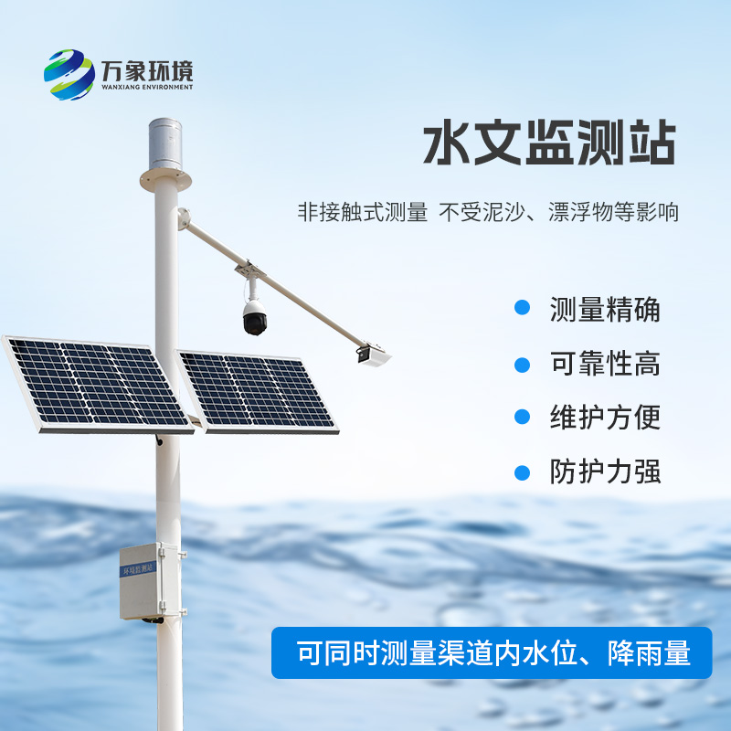 水雨情自動(dòng)監測系統