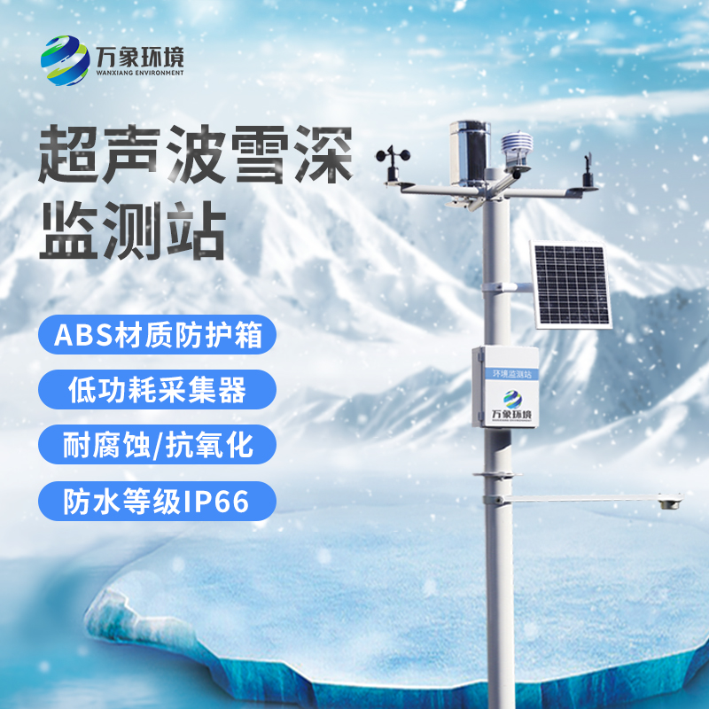 超聲波雪厚監測站：實(shí)時(shí)監測，響應迅速
