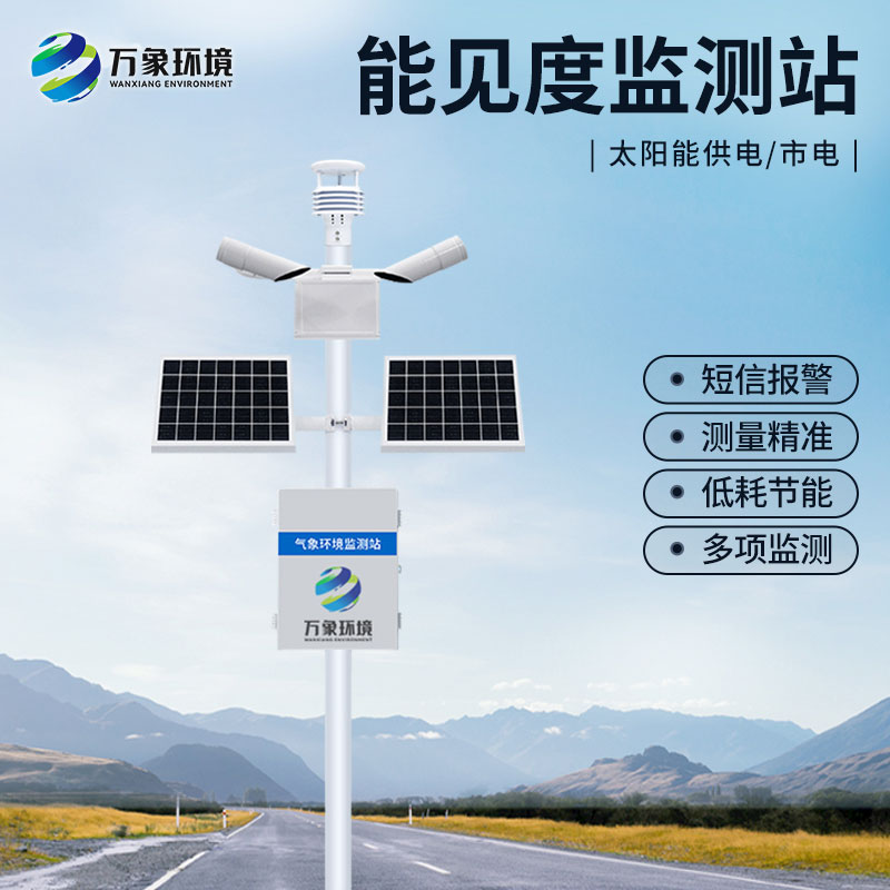 交通能見(jiàn)度監測氣象站
